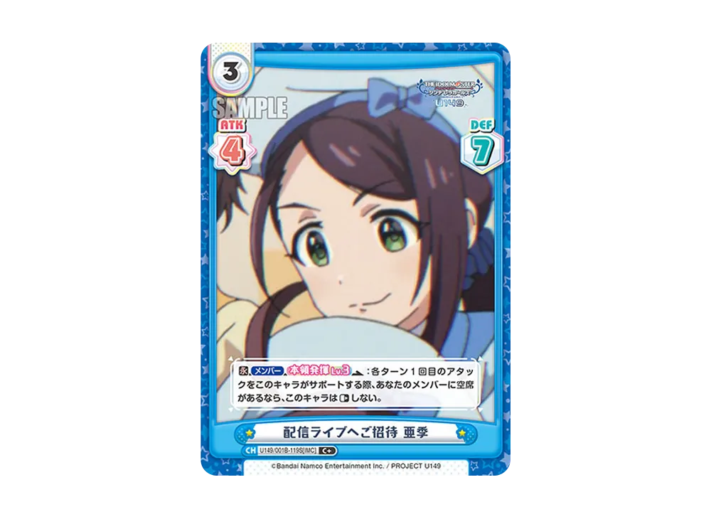 配信ライブへご招待 亜季 C+ [U149/001B-119S[IMC]](ブースターパック「TVアニメ アイドルマスター シンデレラガールズ U149」)